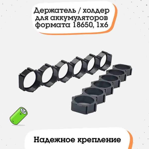 Держатель / холдер для аккумуляторов формата 18650, 1x6 (тип 2)