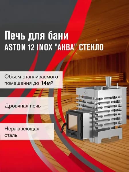 Дровяная печь для бани АСТОН 12 ИНОКС стекло "АКВА "