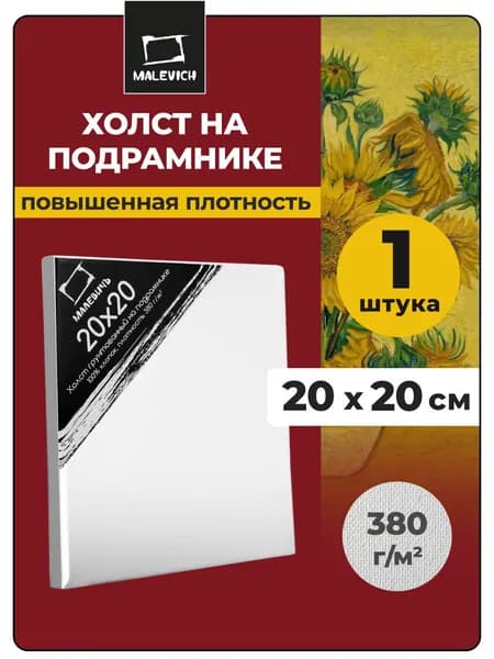 Квадратный холст на подрамнике 20x20 см Малевичъ, хлопок, 380 г/м2, холст для масляной и акриловой живописи