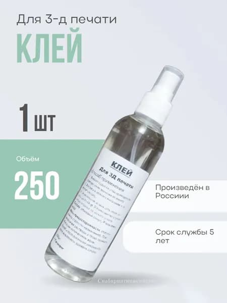 Клей для 3D печати 250 мл - 1шт