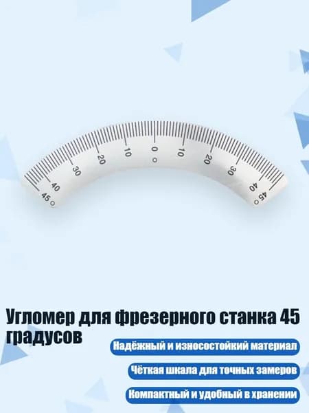 Угломер для фрезерного станка 45 градусов, B