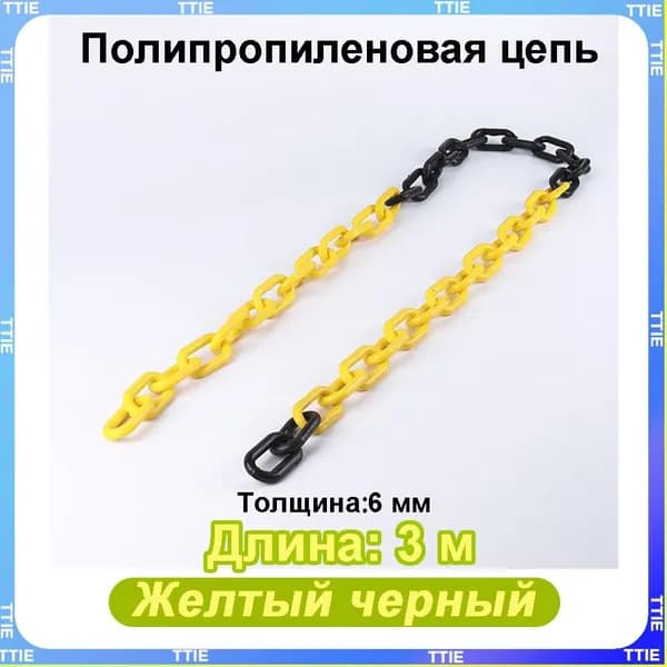 Пластиковая предохранительная цепь для столбов забора и конусов