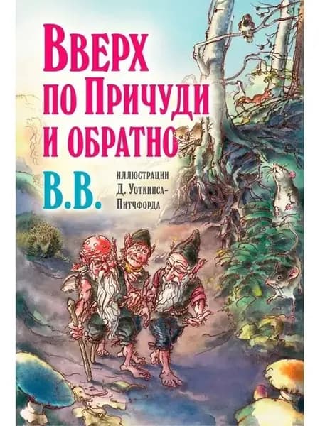 Вверх по Причуди и обратно иллюстрации Д Уоткинса-Питчфорда