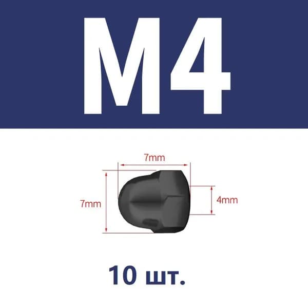 Гайка Колпачковая M4, DIN1587, 10 шт.