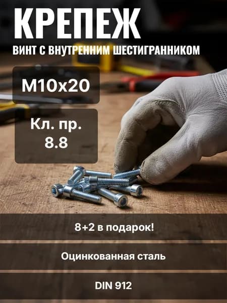 Винт с внутренним шестигранником М10х20 DIN 912 кл.пр 8.8 - 8+2 в подарок! (Полная резьба)