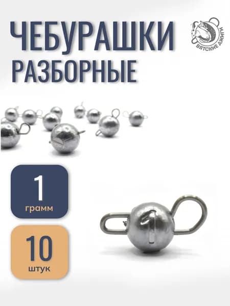 Грузила для рыбалки Вятские Джиги чебурашка разборная 1 гр