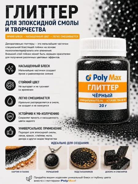 Глиттер 20г. Черный