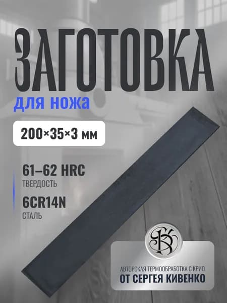 Заготовка сталь для ножа 6CR14N размер 200х35х2,9
