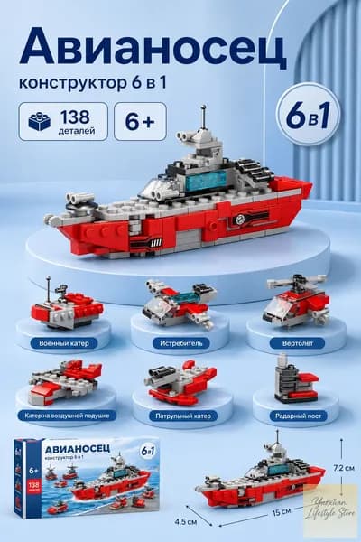 Конструктор авианосец 6 в 1, 138 деталей, цветная подарочная коробка