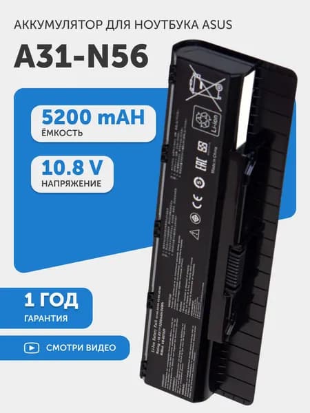 Аккумулятор A32-N56 для Asus N46, N56, 10.8V, 5200mAh, 56Wh, Li-Ion