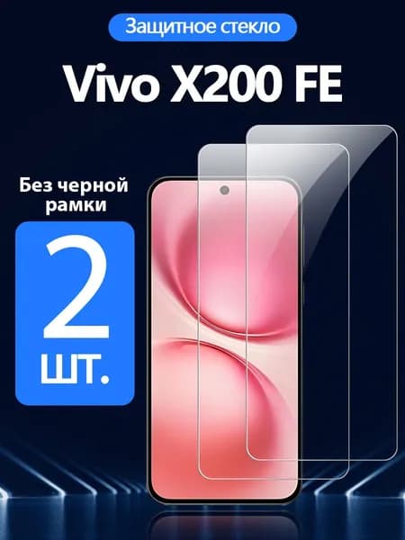 Защитное стекло на Vivo X200 Fe(Виво X200 Fe), Антивзрывная защита+Ударопрочность+Антицарапины.
