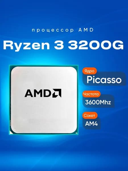AMD Процессор Ryzen 3 3200G OEM (без кулера)
