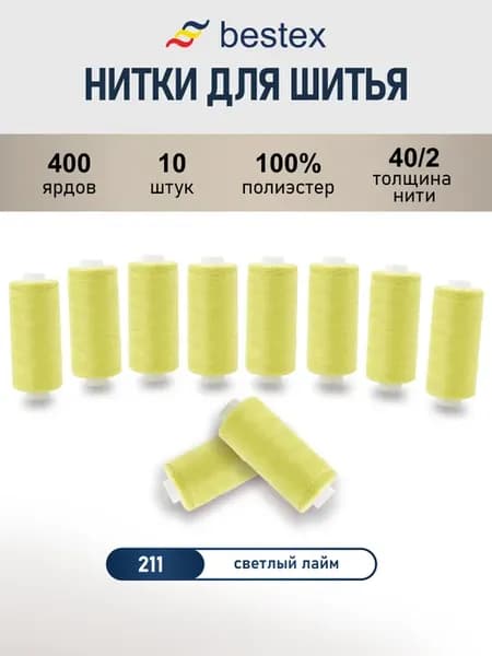 Нитки для шитья, 40 2, 10 шт, цв 211