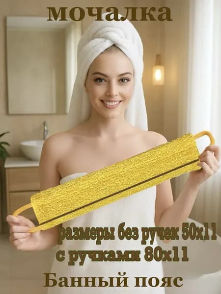 Мочалка для тела и душа с ручками 80 см длинная Банный пояс желтый цвет