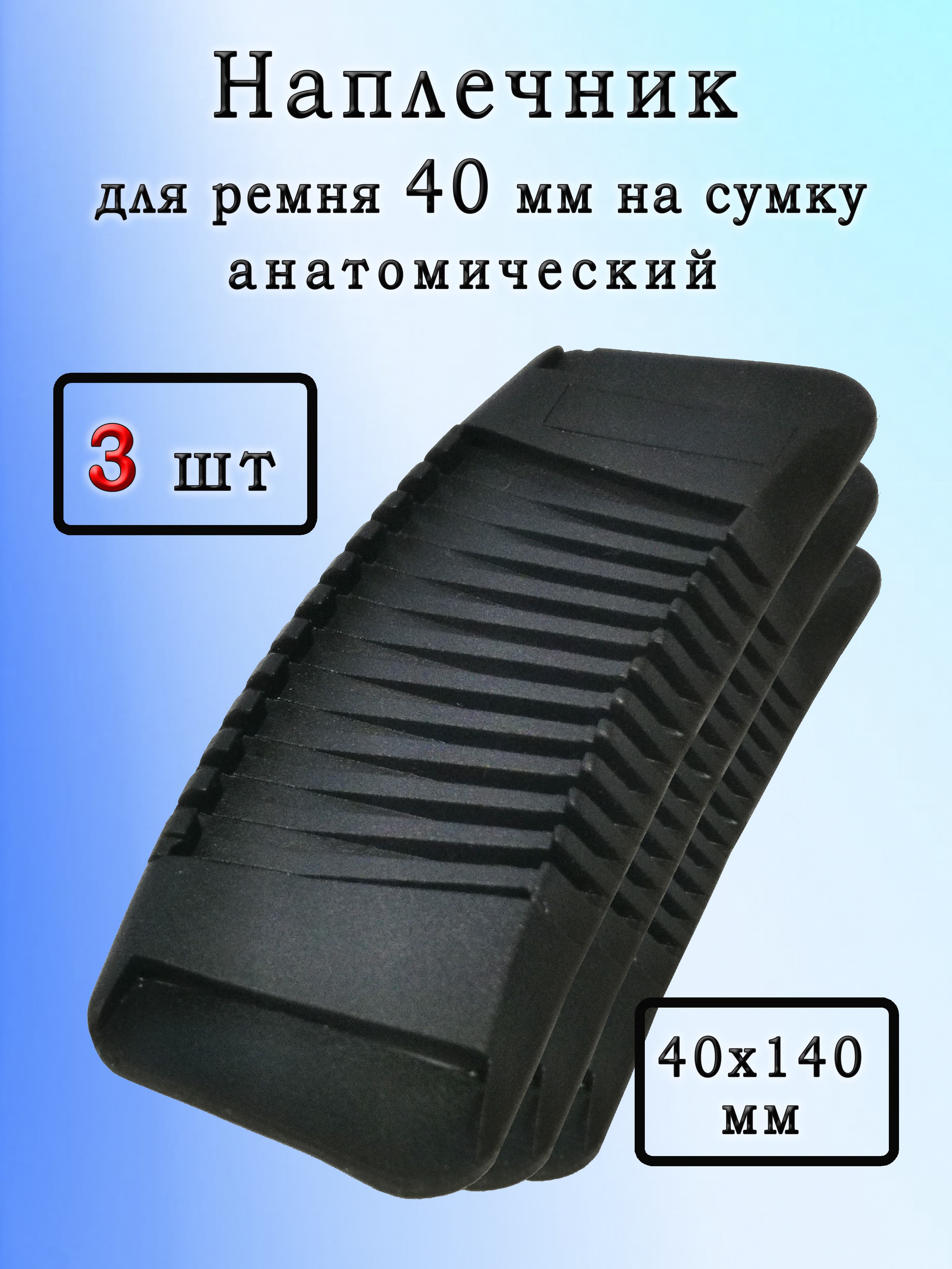 Наплечник для ремня сумки / Накладка на плечевой ремень сумки/ 3 шт