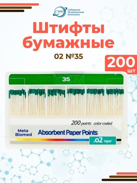 Штифты бумажные абсорбирующие №35 (конус 02), 200 шт., Meta Biomed