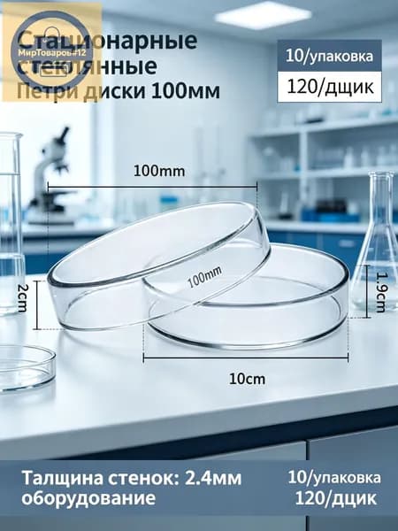 Стеклянная лабораторная чашка Петри на 100 чашек на стеклянной основе