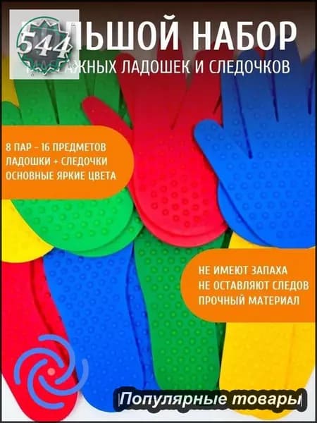 Набор массажных ладошек и следочков (8 шт) для сенсорного развития
