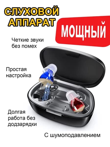 Цифровой слуховой аппарат-вкладыш, перезаряжаемый