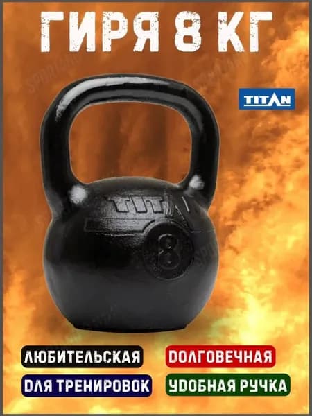 Гиря чугунная Titan 8 кг
