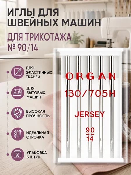 Иглы для швейных машин ORGAN джерси №90, уп.5 игл