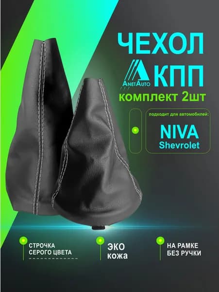 Чехол КПП для а/м Нива Шевроле комплект сер/стр