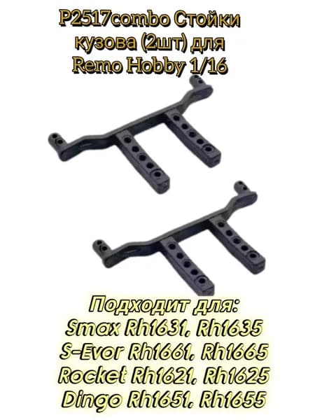P2517combo Комплект стоек кузова 2шт из пластика для Remo Hobby 1/16 Smax,S-Evor, Rocket, Dingo