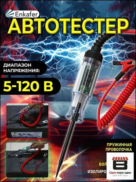 Автотестер, тестер автомобильный, пробник игла