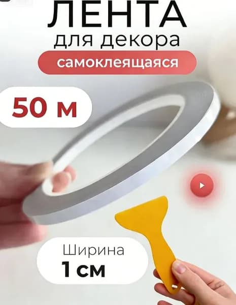 Клейкая лента для внутренней отделки помещений 1 см белого цвета, 50 метров