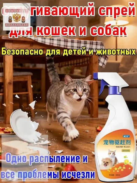 Спрей-антигадин для кошек и собак, чтобы не гадили дома, защита мебели и ковров, натуральный состав