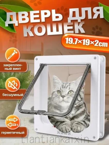 Дверца для кошек / Дверца для животных / Лаз для питомцев