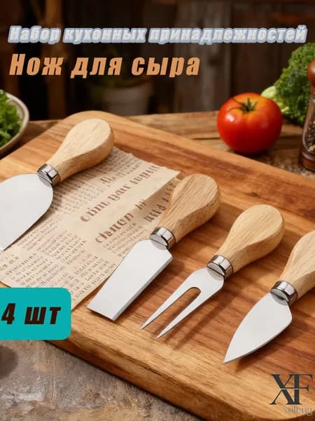 Набор для резки сыра из 4 предметов