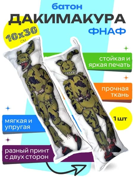 Дакимакура батон Фредди Фнаф 10х30 см