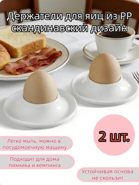 Подставка для яиц, 2 предм.