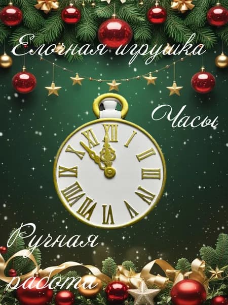 Елочная игрушка Часы