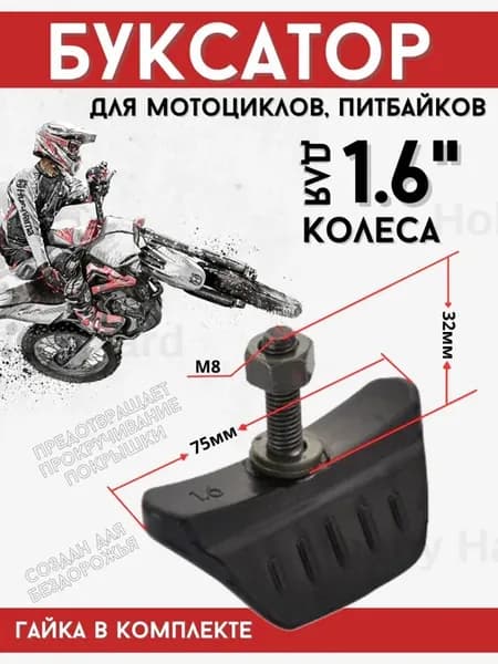 Фиксатор покрышки (буксатор) 1.6"