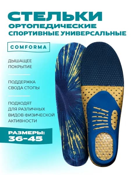 Спортивные ортопедические стельки для спортивной обуви мужские, женские Comforma SPORT SMART C 7202