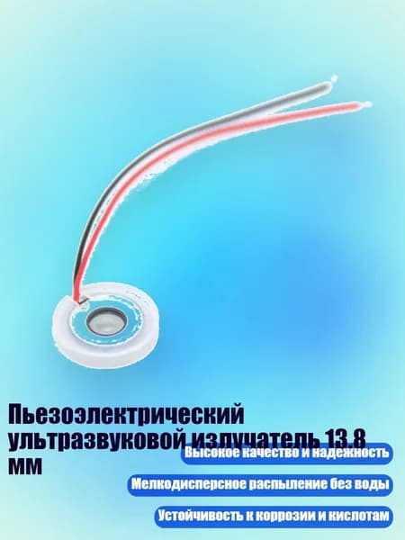 Пьезоэлектрический ультразвуковой излучатель 13.8 мм