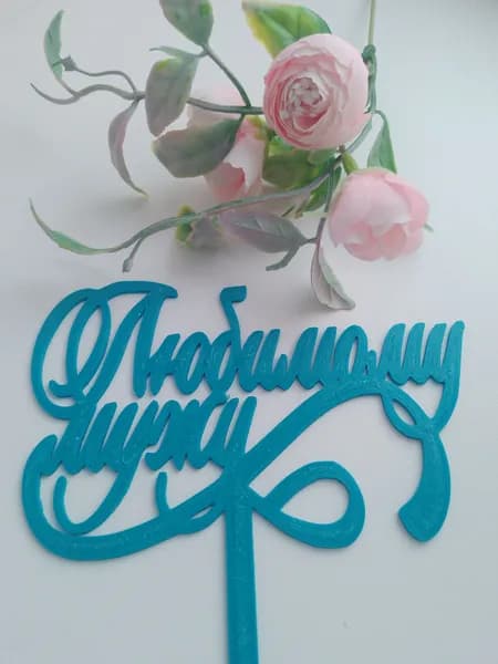 Топпер для торта "Любимому мужу", синий, 1 шт.