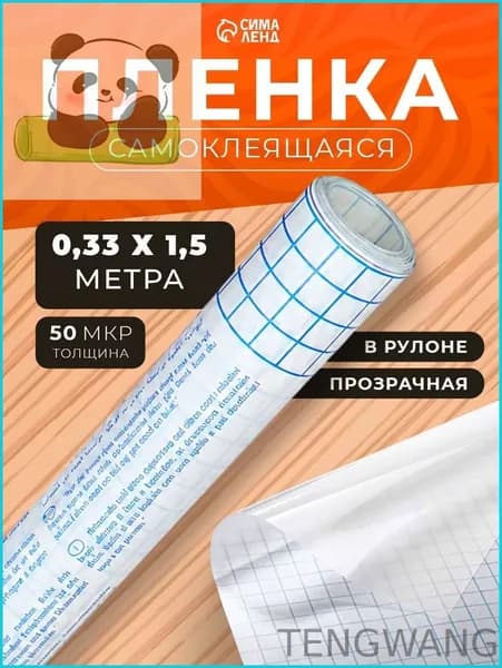 Пленка обложка для учебников, книг, тетрадей самоклеющаяся, 0,33х1,5 м, глянцевая прозрачная