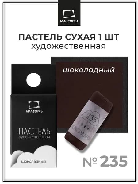 Пастель сухая художественная для рисования Малевичъ GrafArt Pro профессиональная, шоколадный, ручная работа