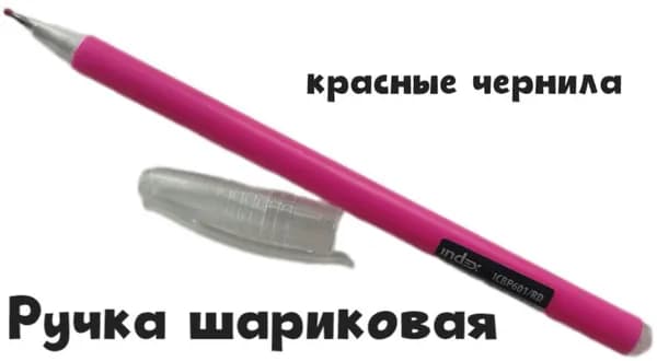 Ручка шариковая, пластиковый корпус, красные масляные чернила, сменный стержень, 0.6 мм