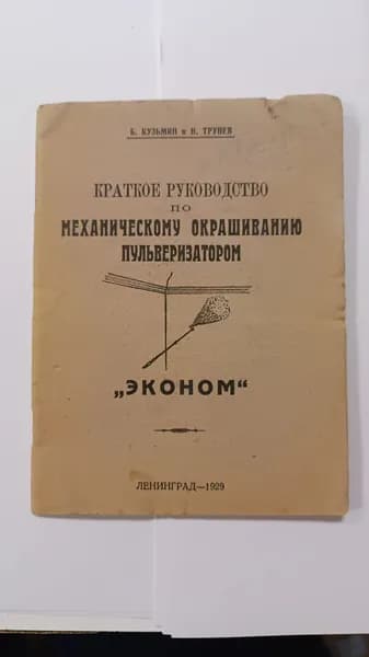 Краткое руководство по механическому окрашиванию пульверизатором "Эконом" | Кузьмин Борис