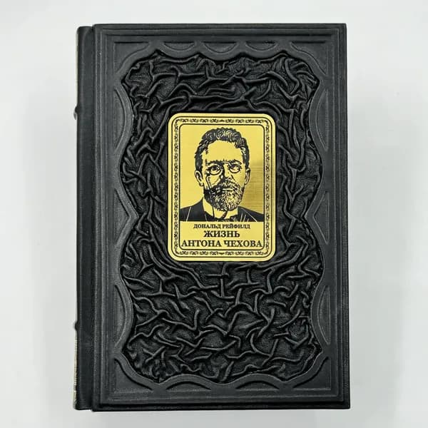 Жизнь Чехова Подарочная книга в кожаном переплете | Рейфилд Дональд