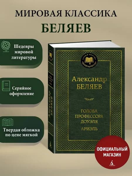 Голова профессора Доуэля. Ариэль | Беляев Александр Романович