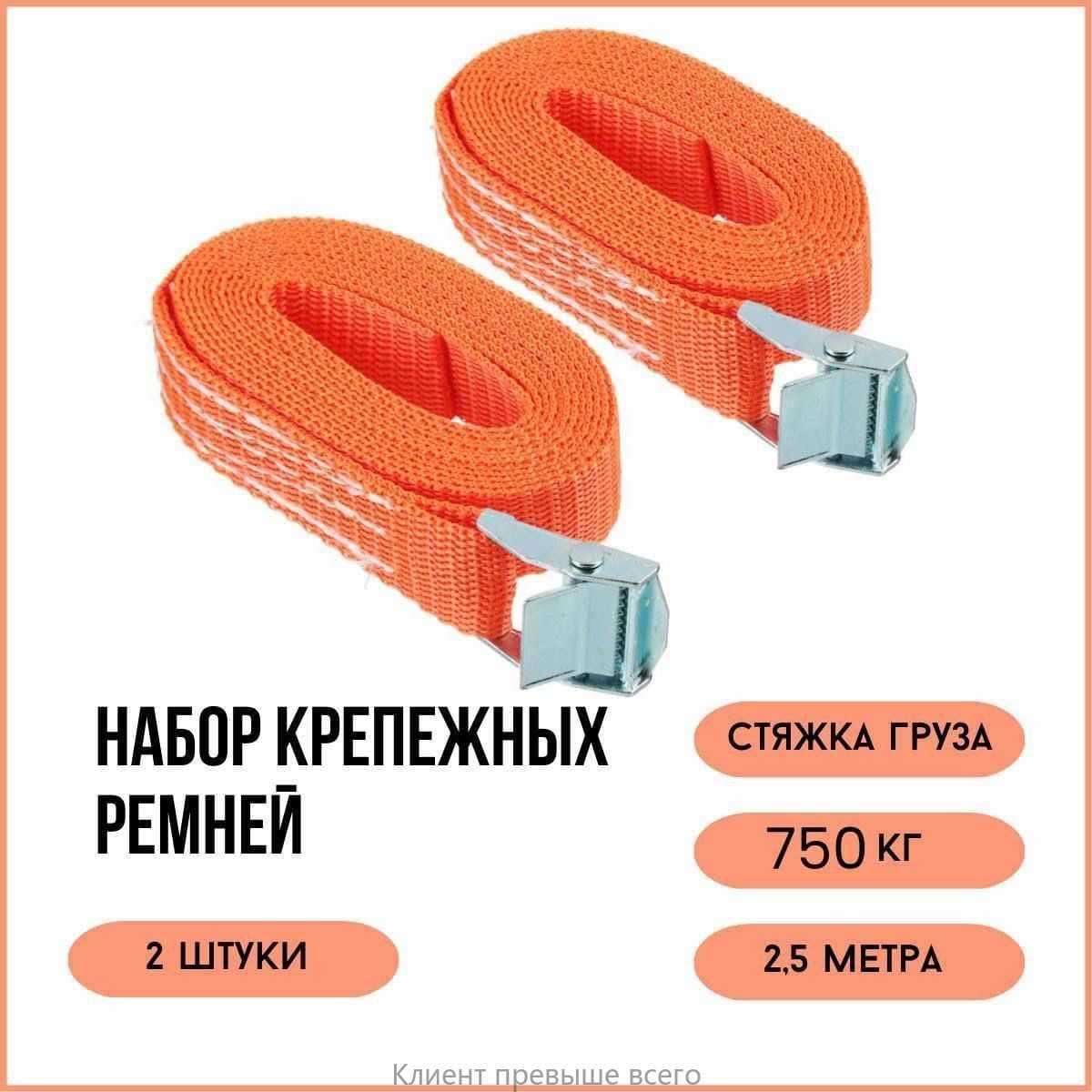 Ремень стяжной, 2.5 м, нагрузка до 750 т, 2 шт.