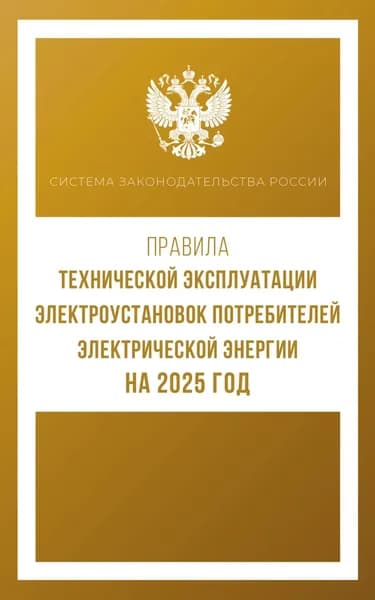 Правила технической эксплуатации электроустановок потребителей электрической энергии на 2025 год | Электронная книга
