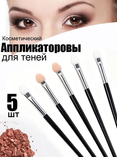 Косметический аппликатор Для сухих текстур