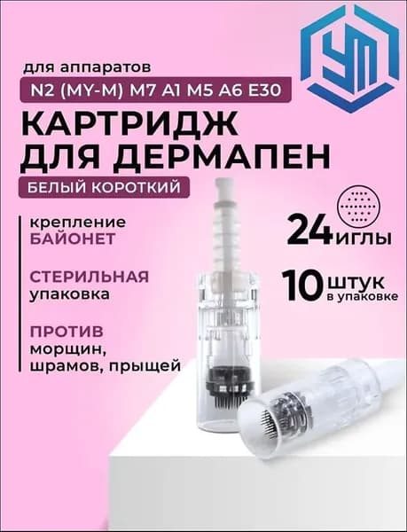 Картридж Bayonet cartridge 24 needle (белый) для дермапен мезопен / 24 иглы / байонет 10 шт.