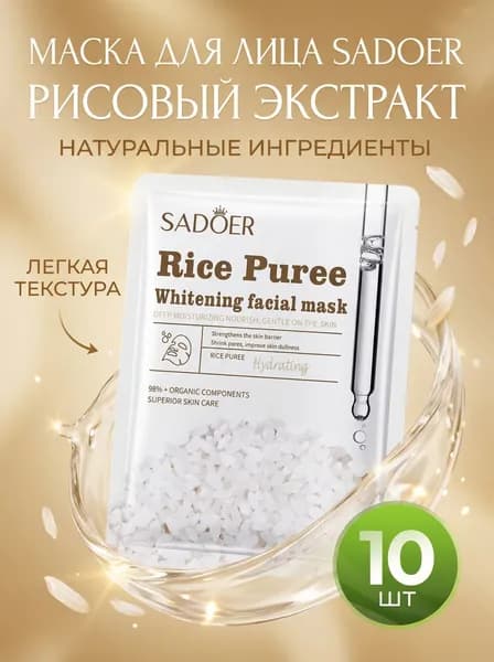 SADOER маска для лица тканевая Rice Puree, с рисовым экстрактом, увлажняющая, 10 шт